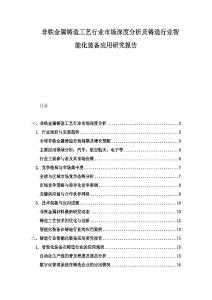 非鐵金屬鑄造工藝行業市場深度分析及鑄造行業智能化裝備應用研究報告