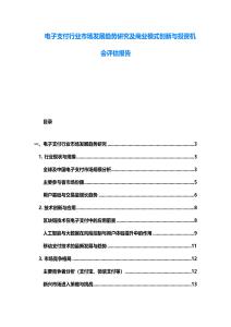 电子支付行业市场发展趋势研究及商业模式创新与投资机会评估报告