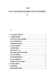 2025-2030戶外運動用品行業市場細分分析行業開發評估報告