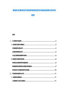 新型抗生素研发市场竞争格局投资评估规划发展分析研究报告