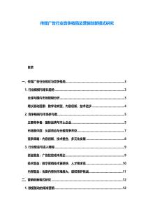 传媒广告行业竞争格局及营销创新模式研究