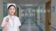護(hù)士心理健康疏導(dǎo)課件 PPT
