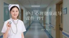护士心理健康疏导课件 PPT