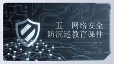 五一網絡安全防沉迷教育課件