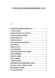 中國急診急救PDA設備配置標準政策解讀與分析