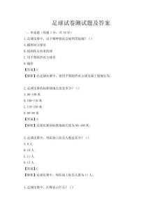 足球试卷测试题及答案