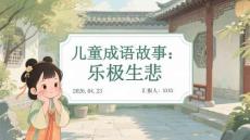 儿童成语故事：乐极生悲