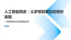 人工智能簡史：從夢想到現實的奇妙旅程