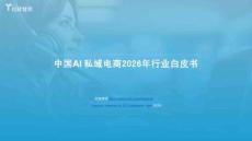 中国AI私域电商2026行业白皮书