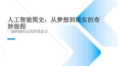 人工智能簡史：從夢想到現實的奇妙旅程