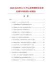 2026及未来5-10年还原艳橙项目投资价值市场数据分析报告