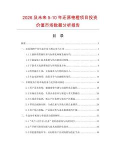2026及未來5-10年還原艷橙項目投資價值市場數據分析報告