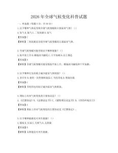 2026年全球氣候變化科普試題
