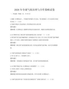 2026年全球氣候治理與合作策略試卷