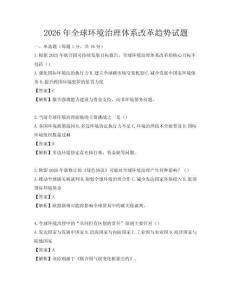2026年全球環境治理體系改革趨勢試題