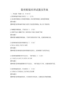 隐形眼镜培训试题及答案