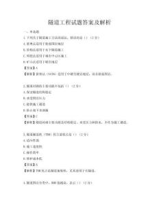 隧道工程试题答案及解析