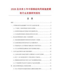 2026及未來5年中國鋼結構用高強度螺栓行業發展研究報告