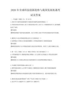 2026年全球科技創新趨勢與我國發展機遇考試及答案