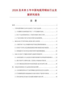 2026及未來5年中國電纜用銅絲行業發展研究報告