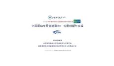 中国混动专用变速器DHT构型创新与实践