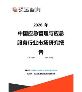 2026年中國應急管理與應急服務行業市場研究報告
