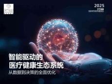 2025智能驱动的医疗健康生态系统：从数据到决策的全面优化