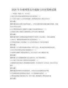 2026年全球网络安全威胁与应对策略试题