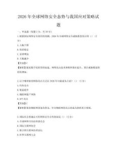 2026年全球网络安全态势与我国应对策略试题
