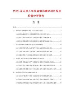 2026及未来5年双音盆形喇叭项目投资价值分析报告