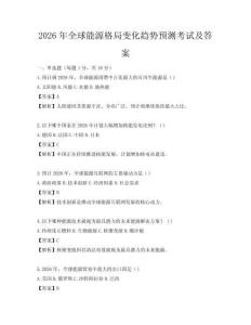 2026年全球能源格局變化趨勢預測考試及答案