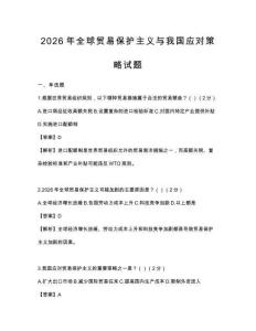 2026年全球贸易保护主义与我国应对策略试题