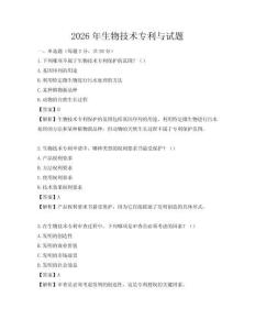 2026年生物技術專利與試題