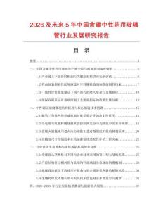 2026及未来5年中国含硼中性药用玻璃管行业发展研究报告