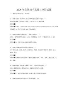 2026年生物技术发展与应用试题