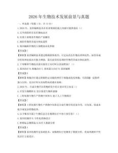 2026年生物技术发展前景与真题