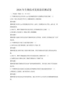 2026年生物技术发展前沿测试卷