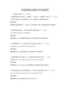 鸿蒙模拟试题及答案解析