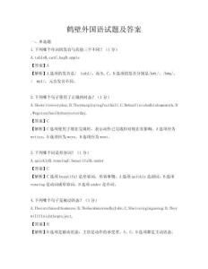 鹤壁外国语试题及答案