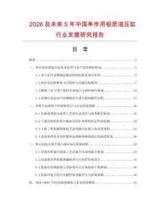 2026及未來5年中國單作用鋁質液壓缸行業發展研究報告