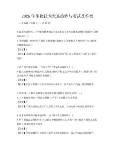 2026年生物技术发展趋势与考试及答案