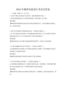 2026年物理實驗設計考試及答案