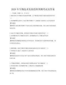 2026年生物技术发展趋势预测考试及答案