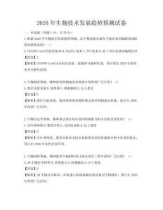 2026年生物技术发展趋势预测试卷