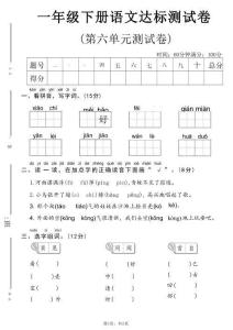 一年级下语文第六单元达标测试卷