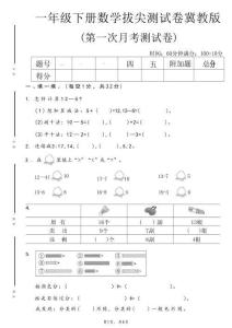 一年级下数学第一次月考拔尖测试卷《冀教版》