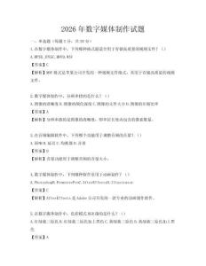 2026年数字媒体制作试题