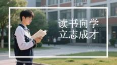读书向学 立志成才