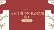 公安干警心肺復蘇技能培訓