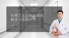海姆立克急救法指南解讀與實踐應用